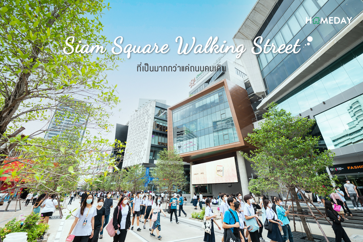 Siam Square Walking Street ที่เป็นมากกว่าแค่ถนนคนเดิน