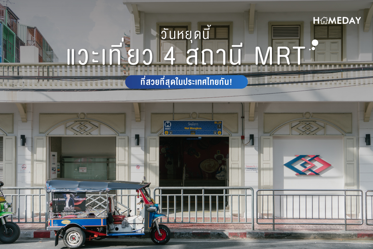 วันหยุดนี้ แวะเที่ยว 4 สถานี MRT ที่สวยที่สุดในประเทศไทยกัน