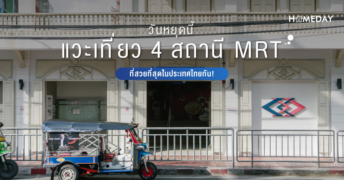 วันหยุดนี้ แวะเที่ยว 4 สถานี MRT ที่สวยที่สุดในประเทศไทยกัน!