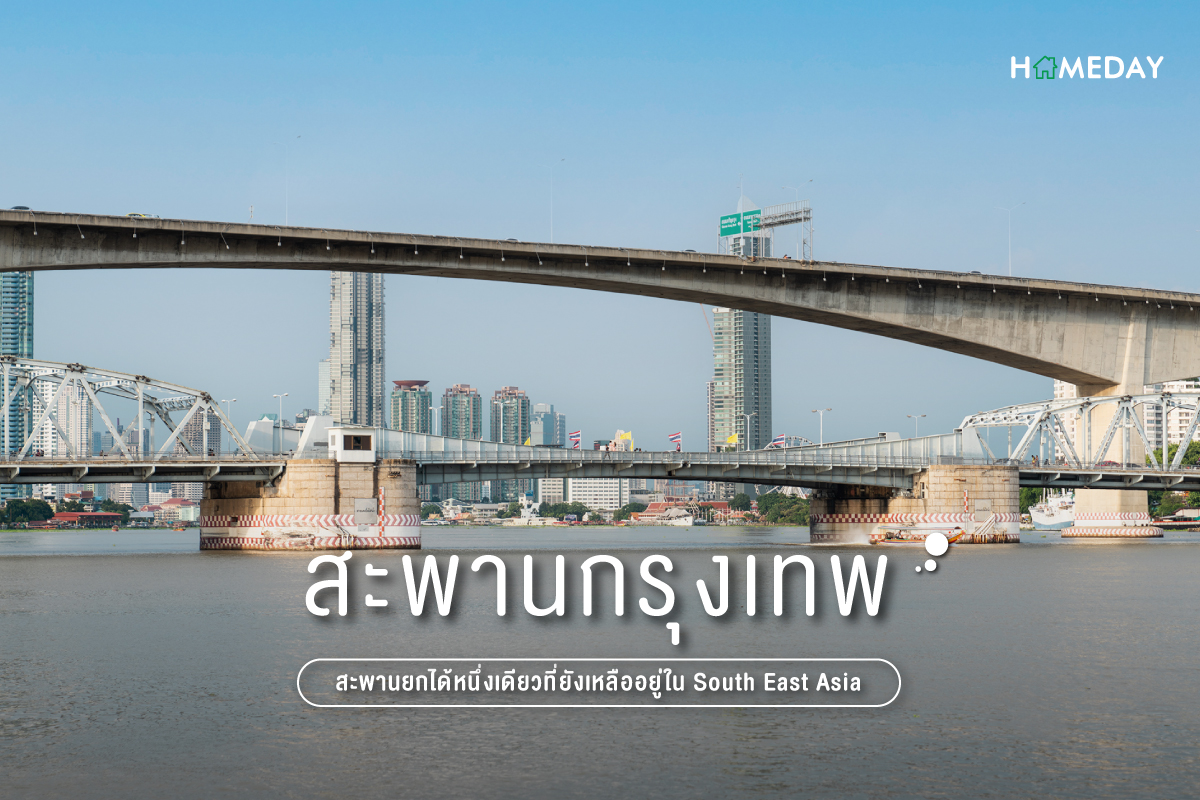 สะพานกรุงเทพ สะพานยกได้หนึ่งเดียวที่ยังเหลืออยู่ใน South East Asia