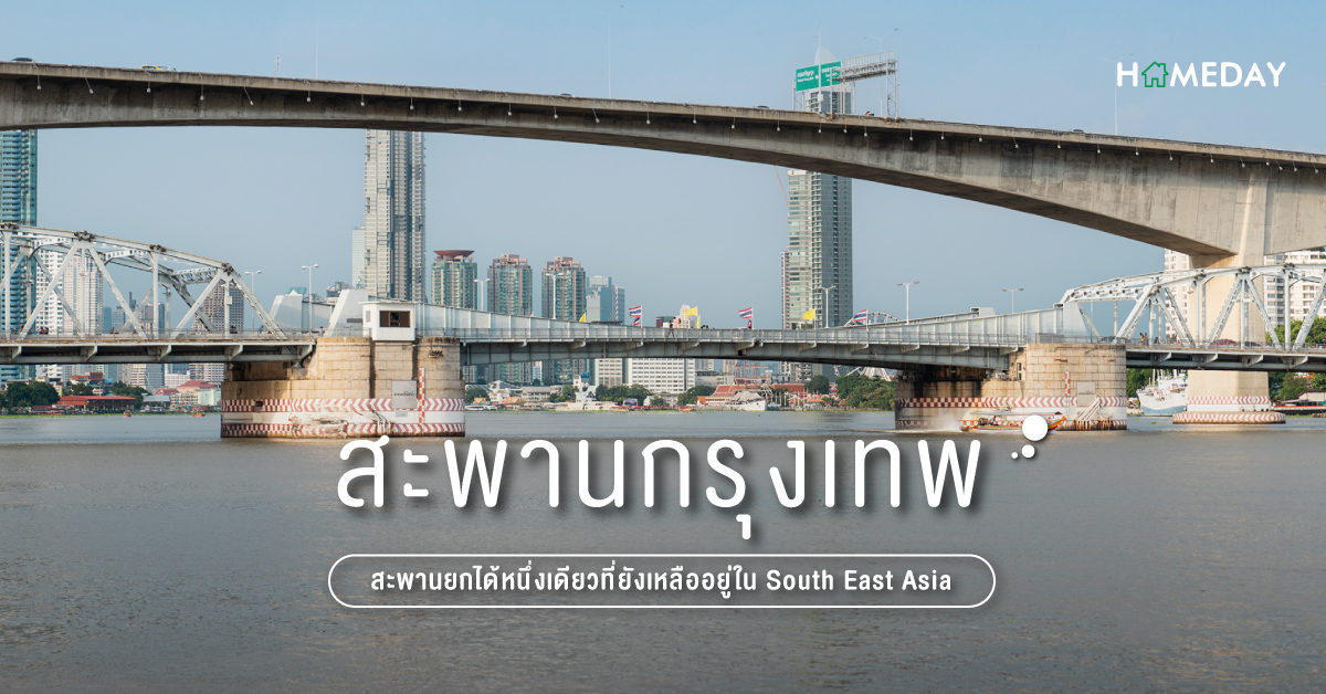 สะพานกรุงเทพ สะพานยกได้หนึ่งเดียวที่ยังเหลืออยู่ใน South East Asia web
