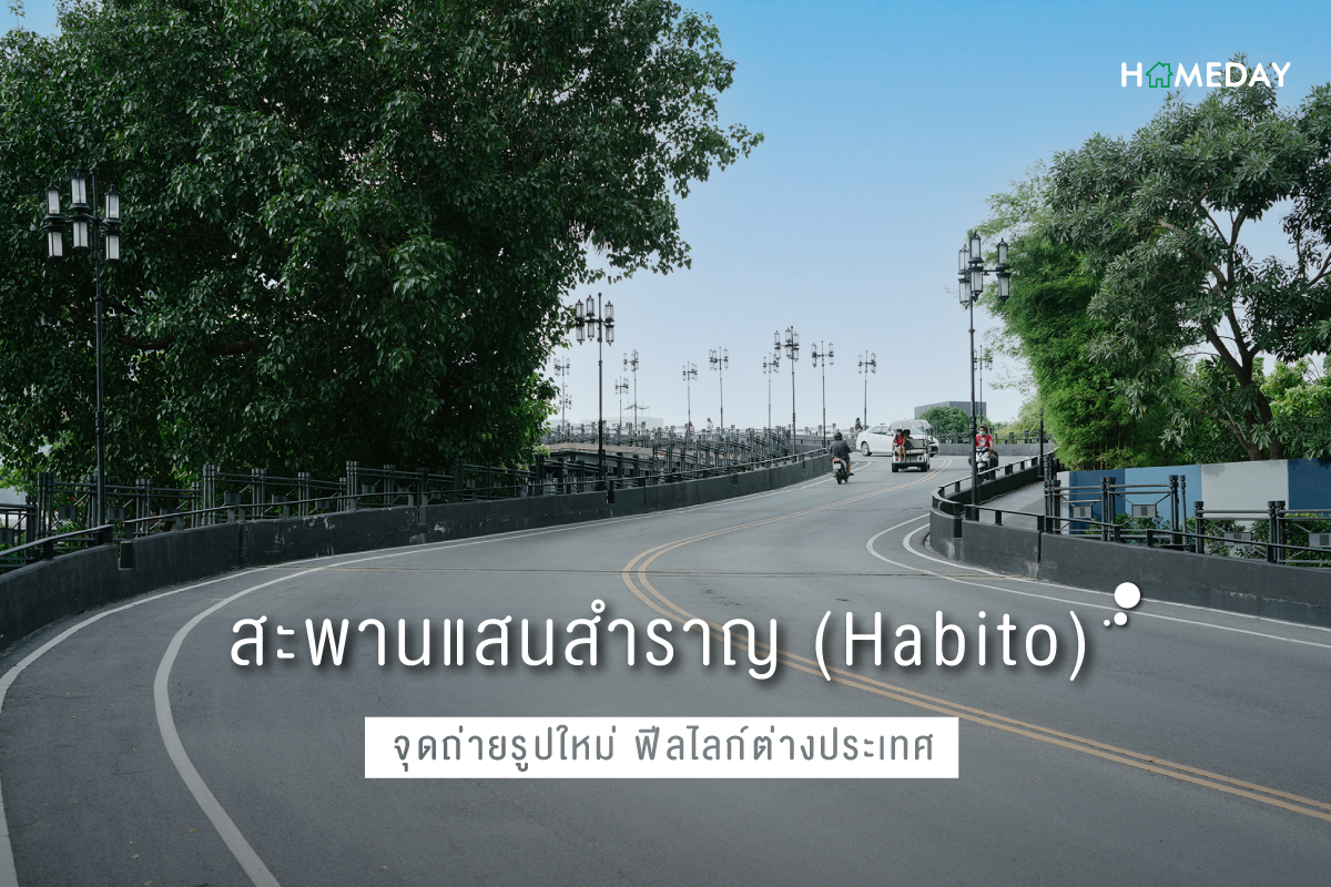 สะพานแสนสำราญ Habito จุดถ่ายรูปใหม่ ฟีลไลก์ต่างประเทศ
