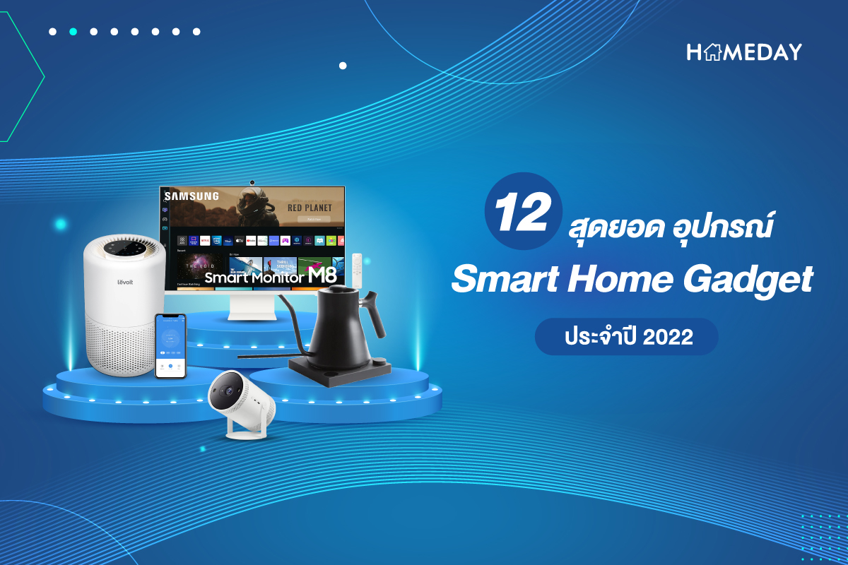 12 สุดยอด อุปกรณ์ Smart Home Gadget ประจำปี 2022 cover