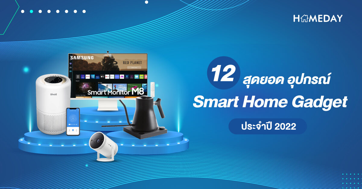 12 สุดยอด อุปกรณ์ Smart Home Gadget ประจำปี 2022 web