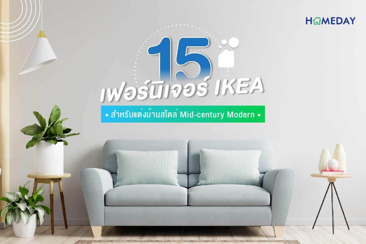 15 เฟอร์นิเจอร์ IKEA สำหรับแต่งบ้านสไตล์ Mid century Modern 01