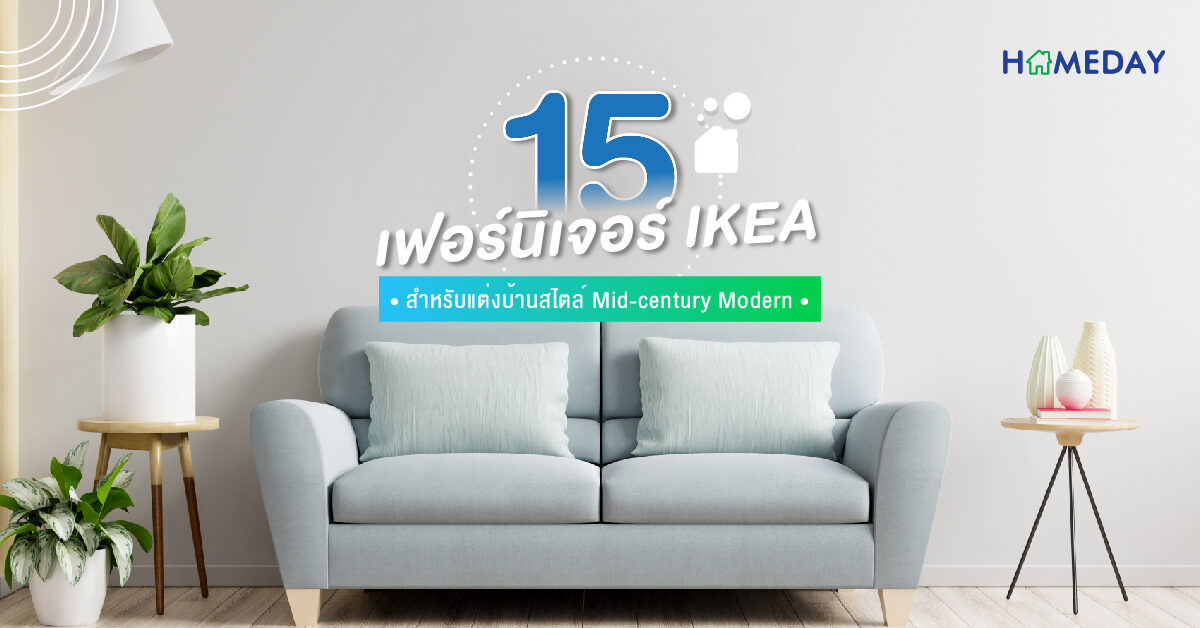 15 เฟอร์นิเจอร์ IKEA สำหรับแต่งบ้านสไตล์ Mid century Modern 03
