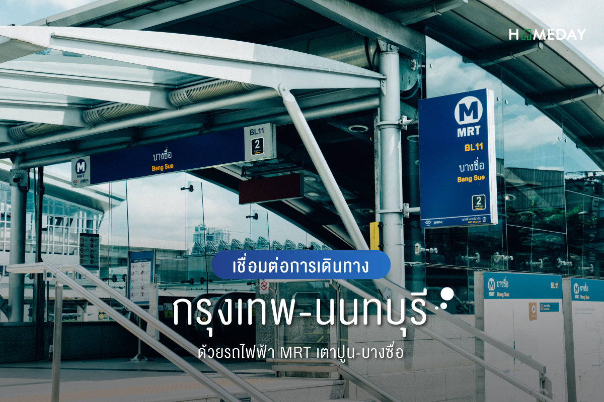 เชื่อมต่อการเดินทางกรุงเทพ นนทบุรี ด้วยรถไฟฟ้า MRT เตาปูน บางซื่อ