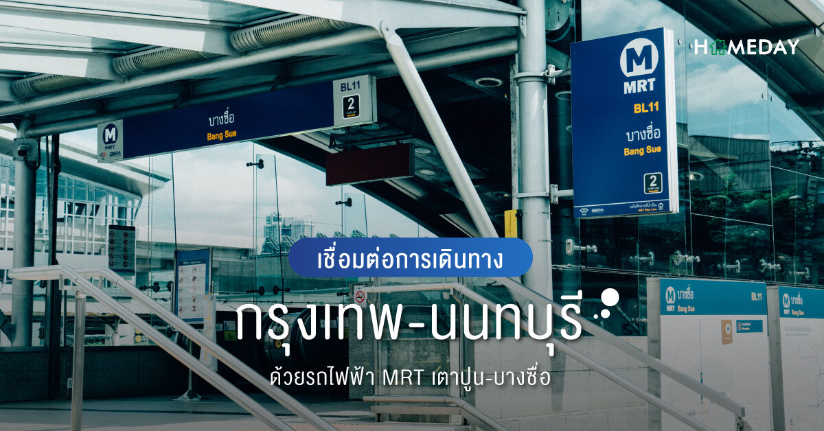 เชื่อมต่อการเดินทางกรุงเทพ นนทบุรี ด้วยรถไฟฟ้า MRT เตาปูน บางซื่อ web