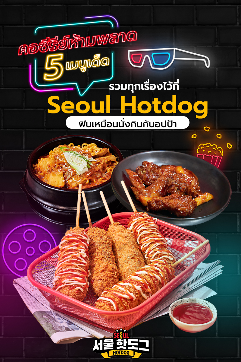 Seoul Hotdog และ Seoullo 22 สาขา Terminal 21 พระราม 3