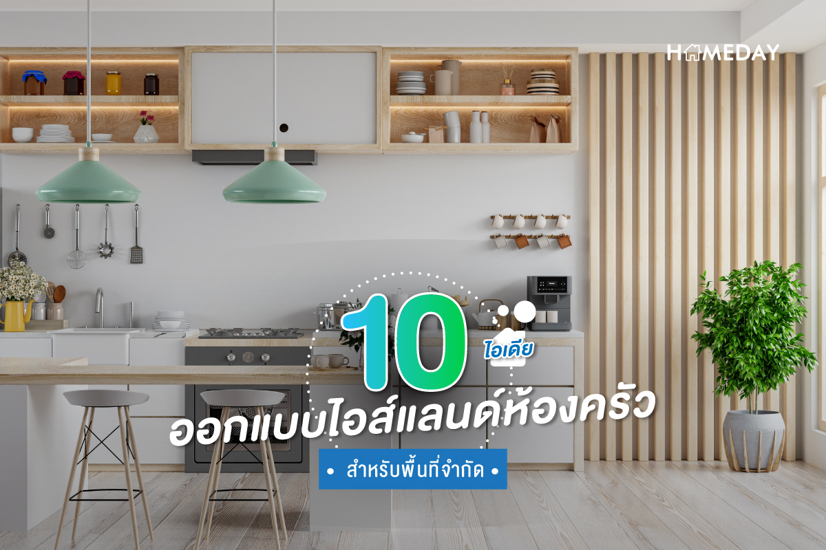 10 ไอเดียออกแบบไอส์แลนด์ห้องครัว สำหรับพื้นที่จำกัด 01