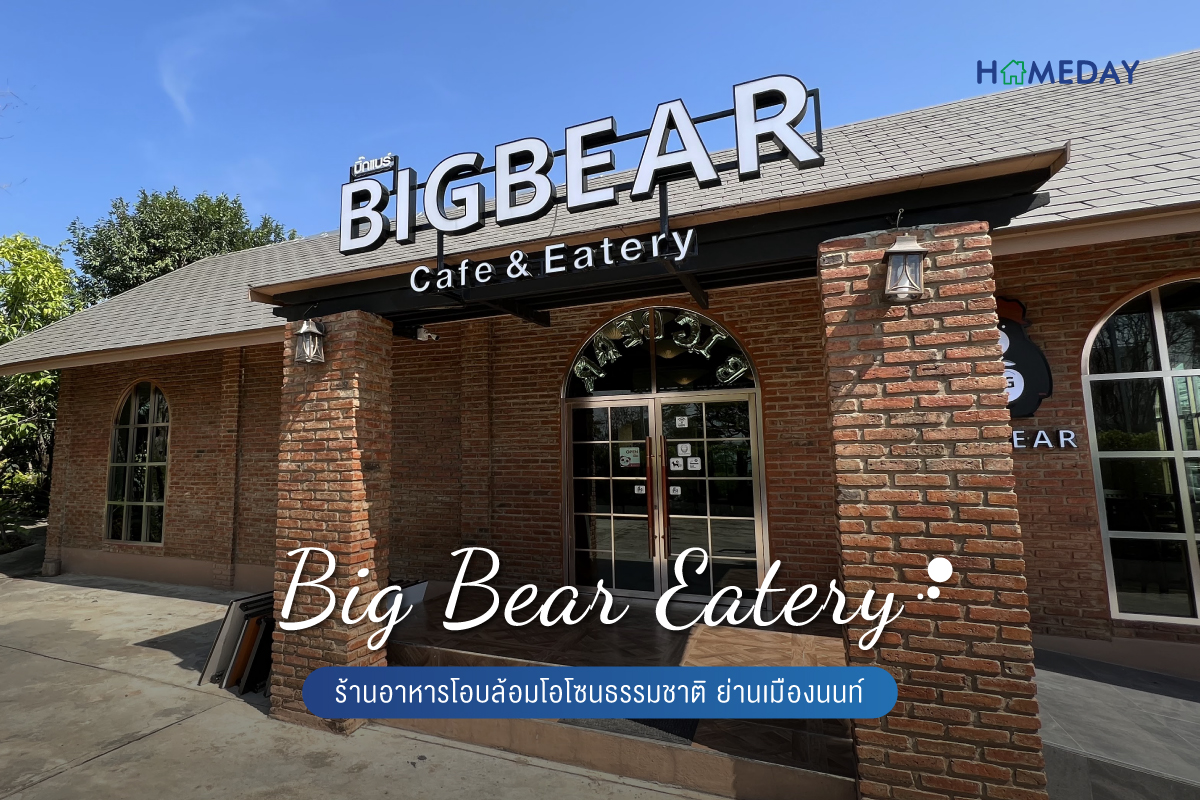 Big Bear Eatery ร้านอาหารโอบล้อมโอโซนธรรมชาติ ย่านเมืองนนท์  01
