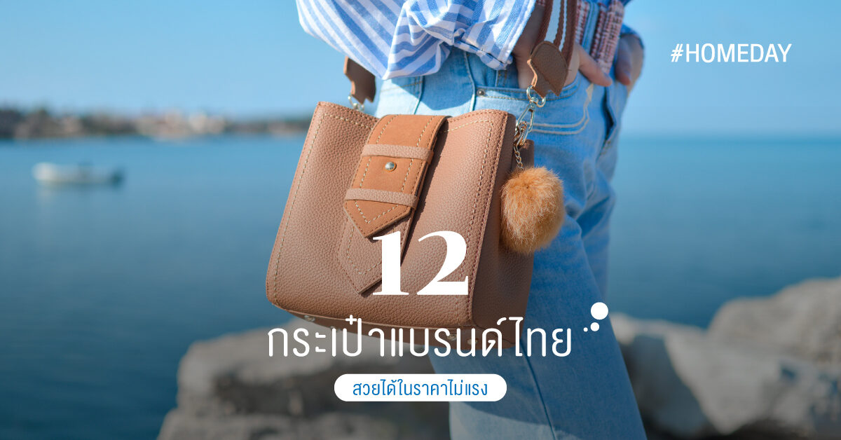 12 กระเป๋าแบรนด์ไทย สวยได้ในราคาไม่แรง-03