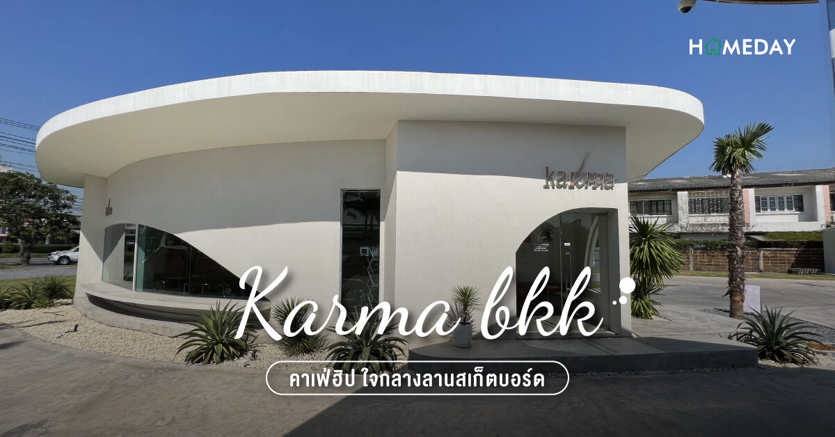 Karma bkk คาเฟ่ฮิป ใจกลางลานสเก็ตบอร์ด  03