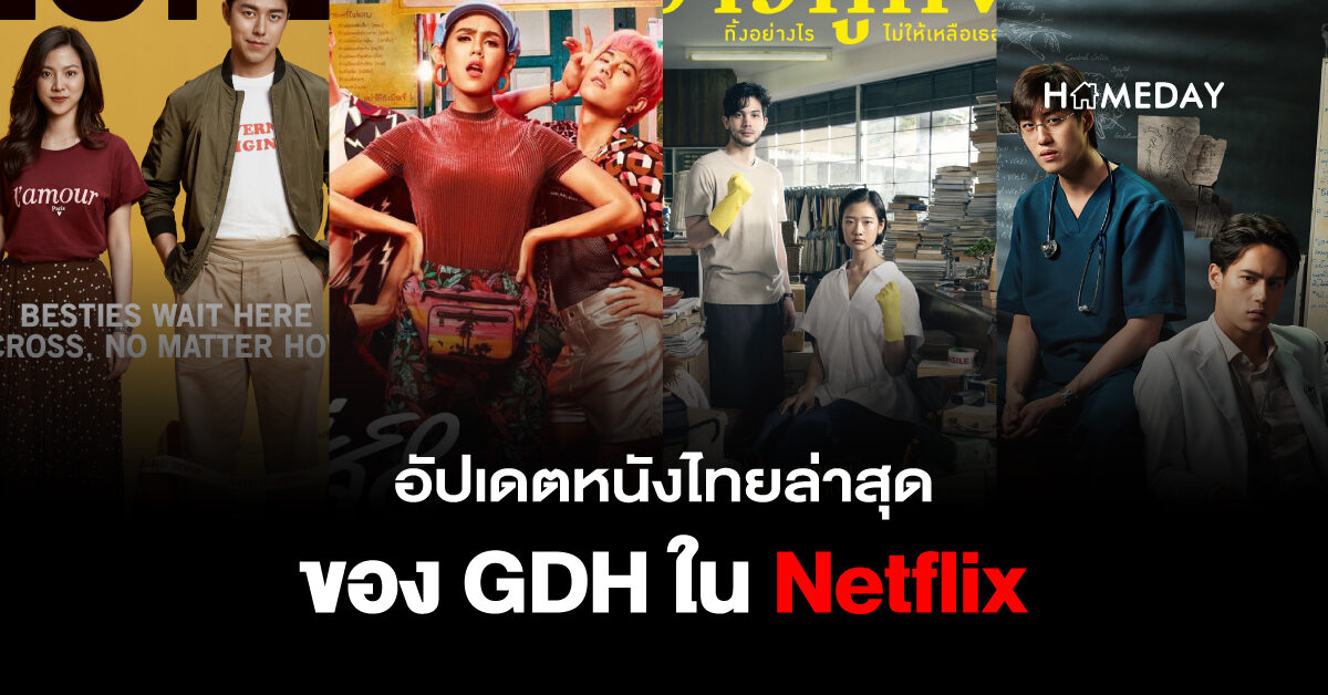 อัปเดตหนังไทยล่าสุดของ GDH ใน Netflix-03