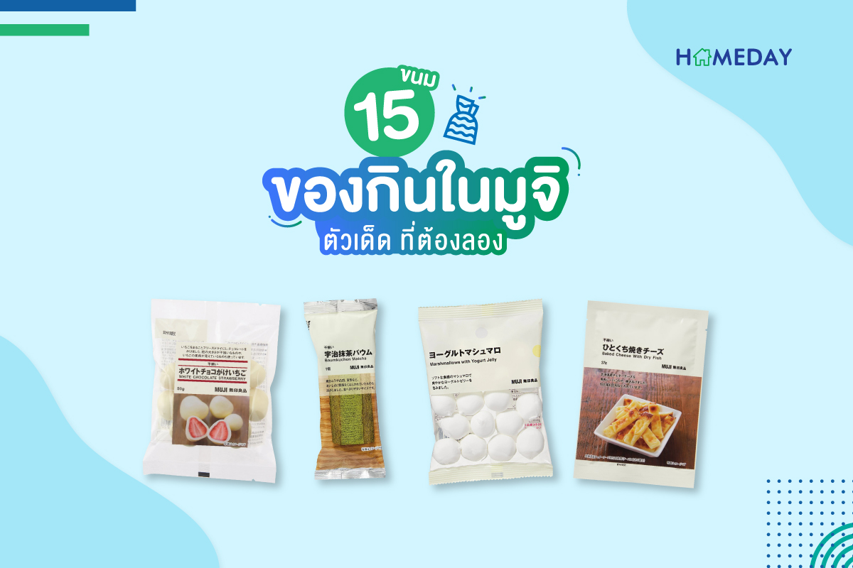 15 ขนมของกินในมูจิ ตัวเด็ด ที่ต้องลอง 01