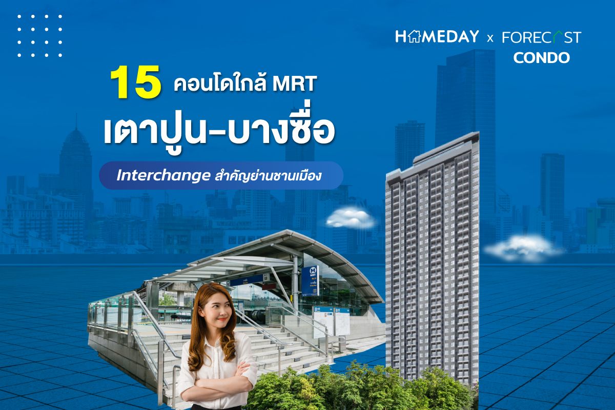 15 คอนโดใกล้ MRT เตาปูน บางซื่อ Interchange สำคัญย่านชานเมือง 01