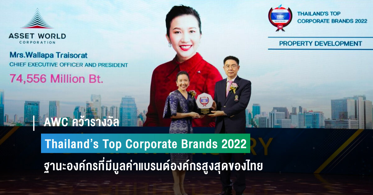 AWC คว้ารางวัล Thailands Top Corporate Brands 2022 02