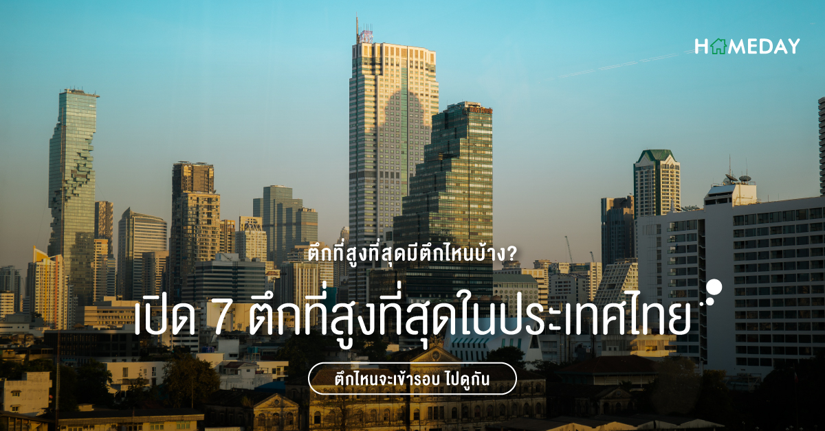 ตึกที่สูงที่สุดมีตึกไหนบ้าง_ เปิด 6 ตึกที่สูงที่สุดในประเทศไทย ตึกไหนจะเข้ารอบ ไปดูกัน-03