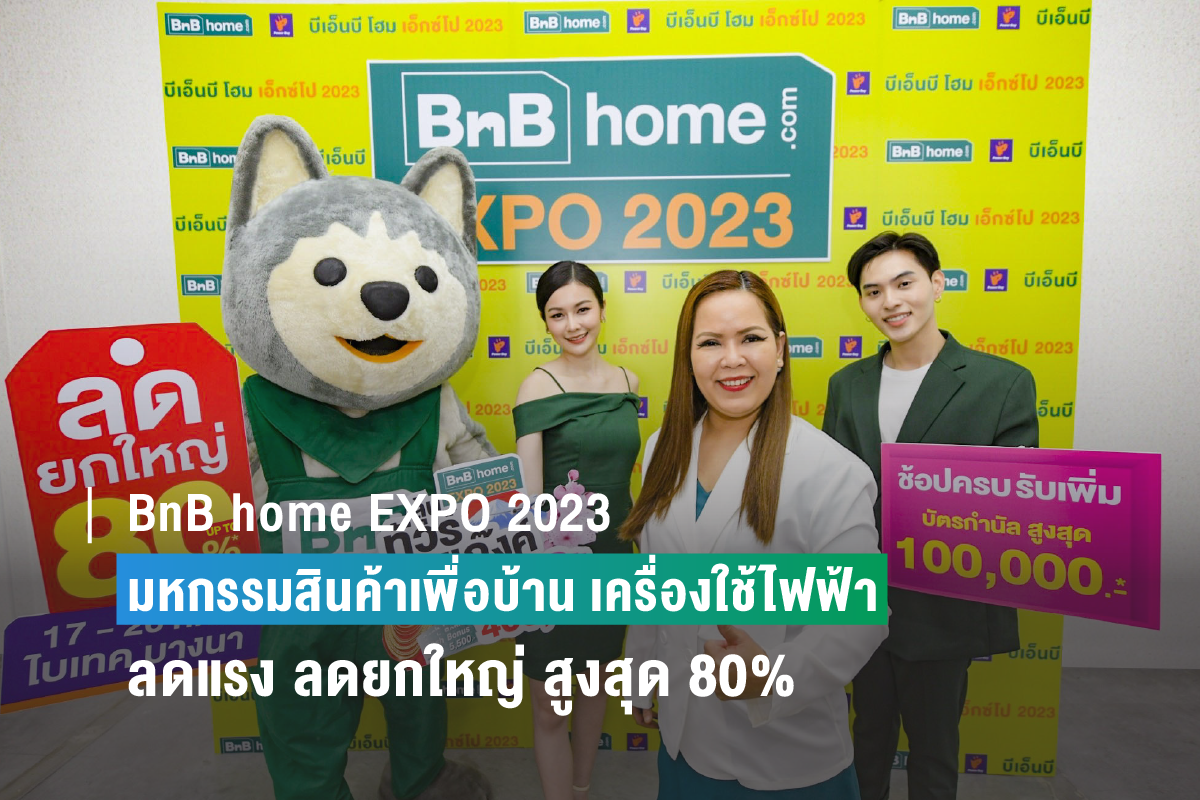 BnB home EXPO 2023 มหกรรมสินค้าเพื่อบ้าน เครื่องใช้ไฟฟ้า ครบจบที่เดียว
