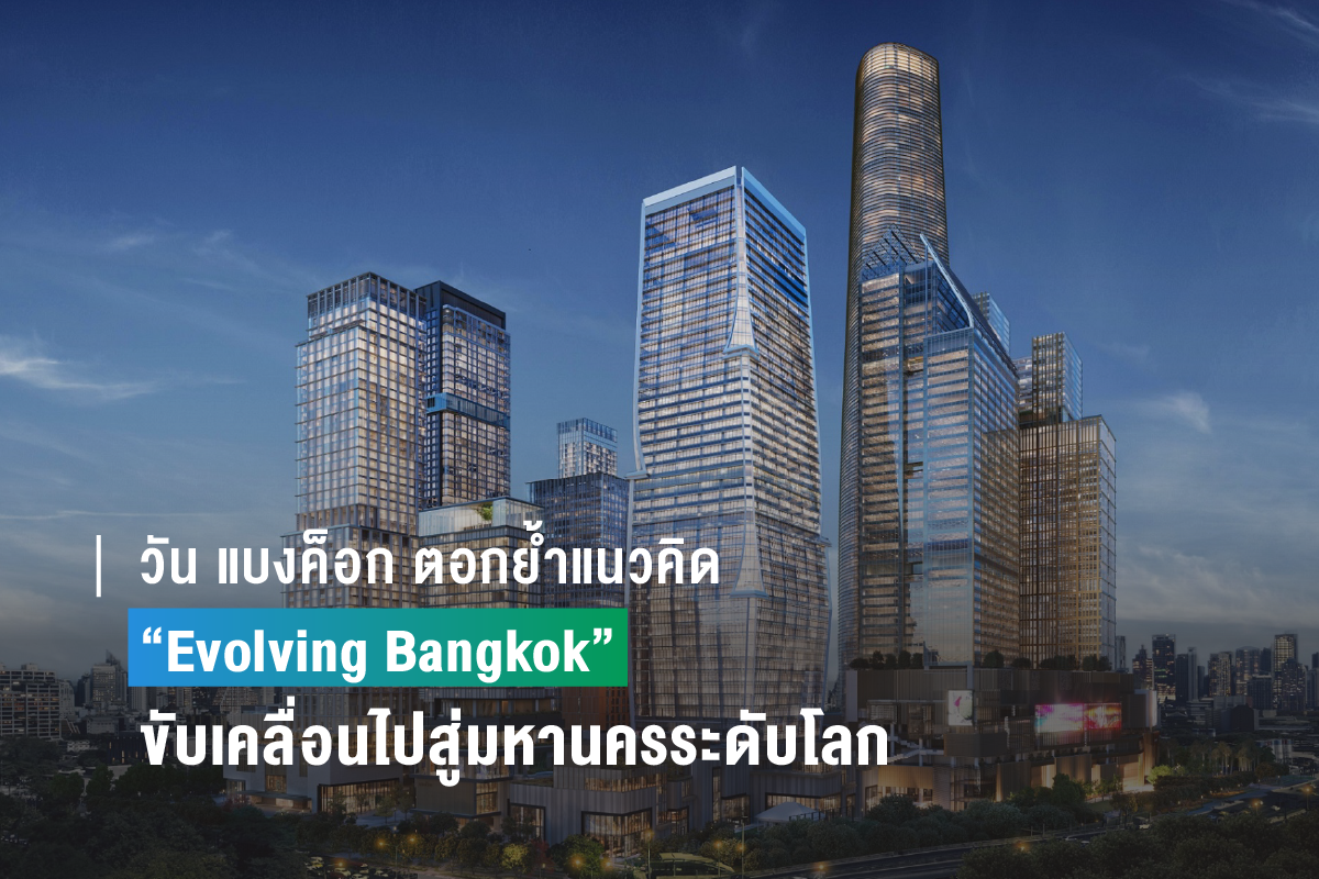 วัน แบงค็อก ตอกย้ำแนวคิด Evolving Bangkok 01