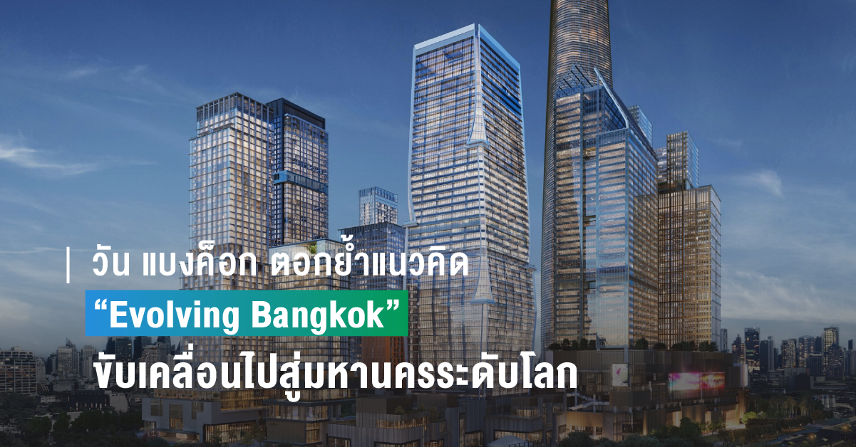 วัน แบงค็อก ตอกย้ำแนวคิด Evolving Bangkok 02