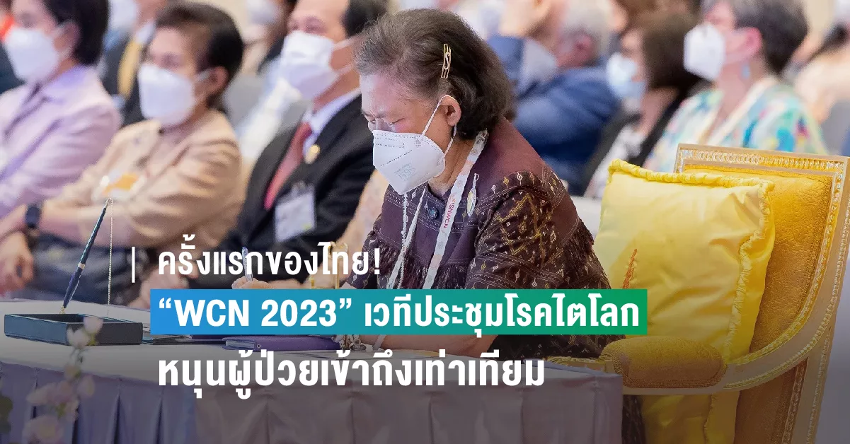 ครั้งแรกของไทย WCN 2023 เวทีประชุมโรคไตโลก1