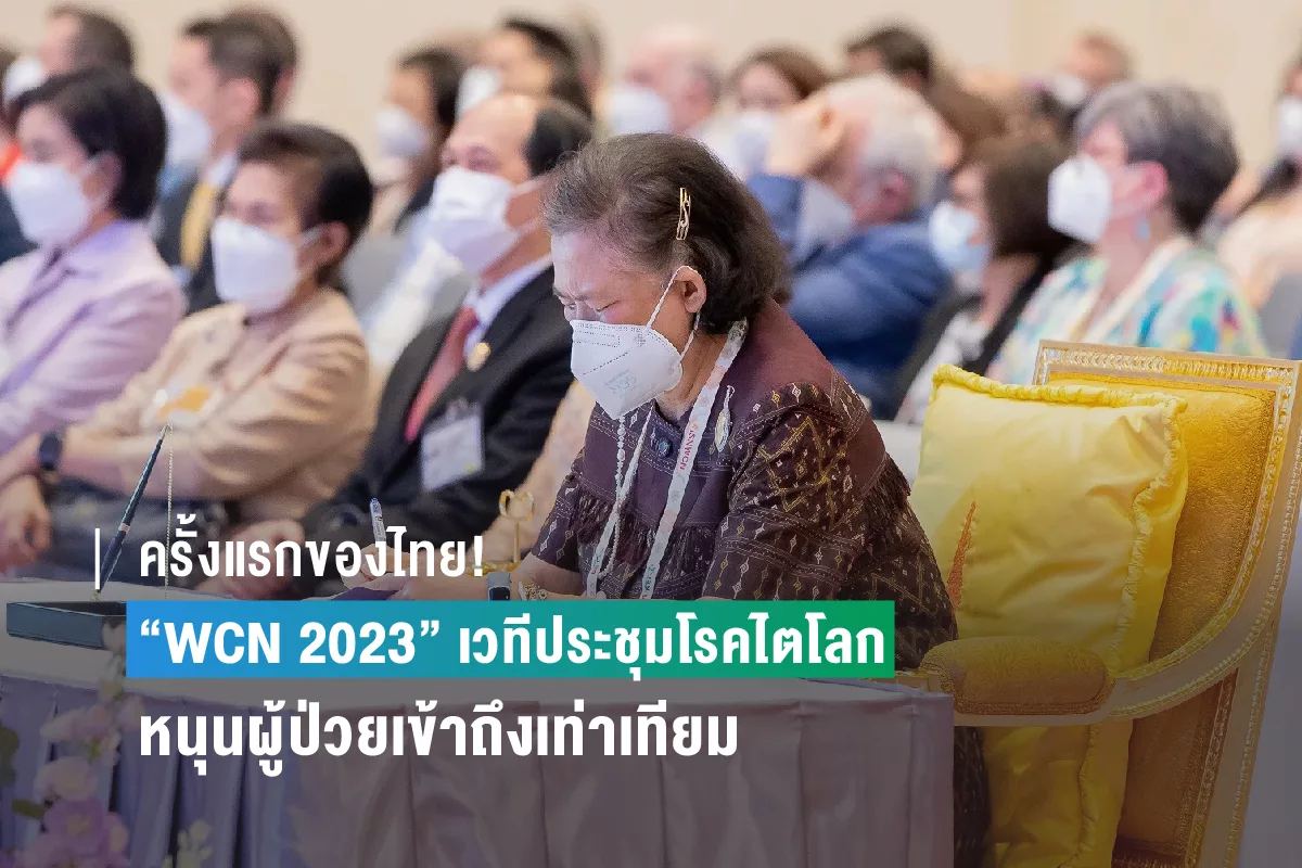 ครั้งแรกของไทย WCN 2023 เวทีประชุมโรคไตโลก2