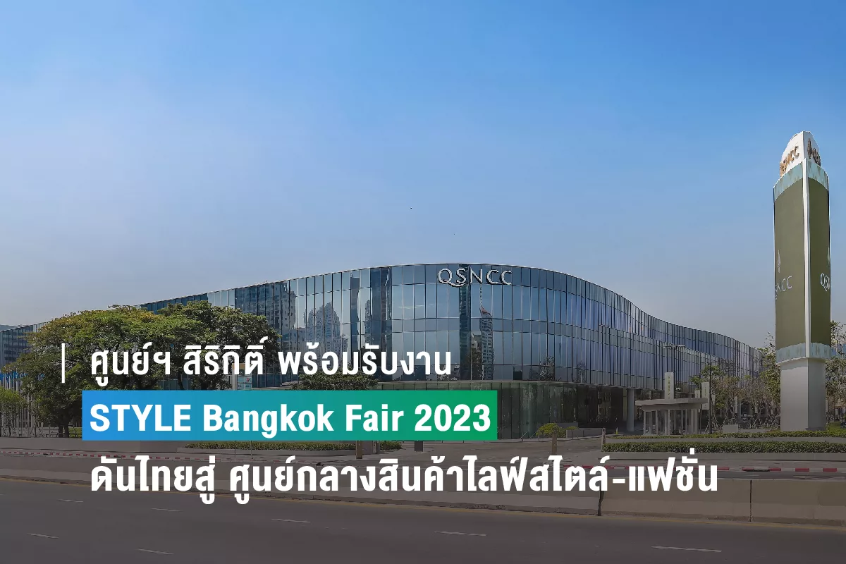 ศูนย์ฯ สิริกิติ์ พร้อมรับงาน STYLE Bangkok Fair 2023 ผลักดันไทยสู่