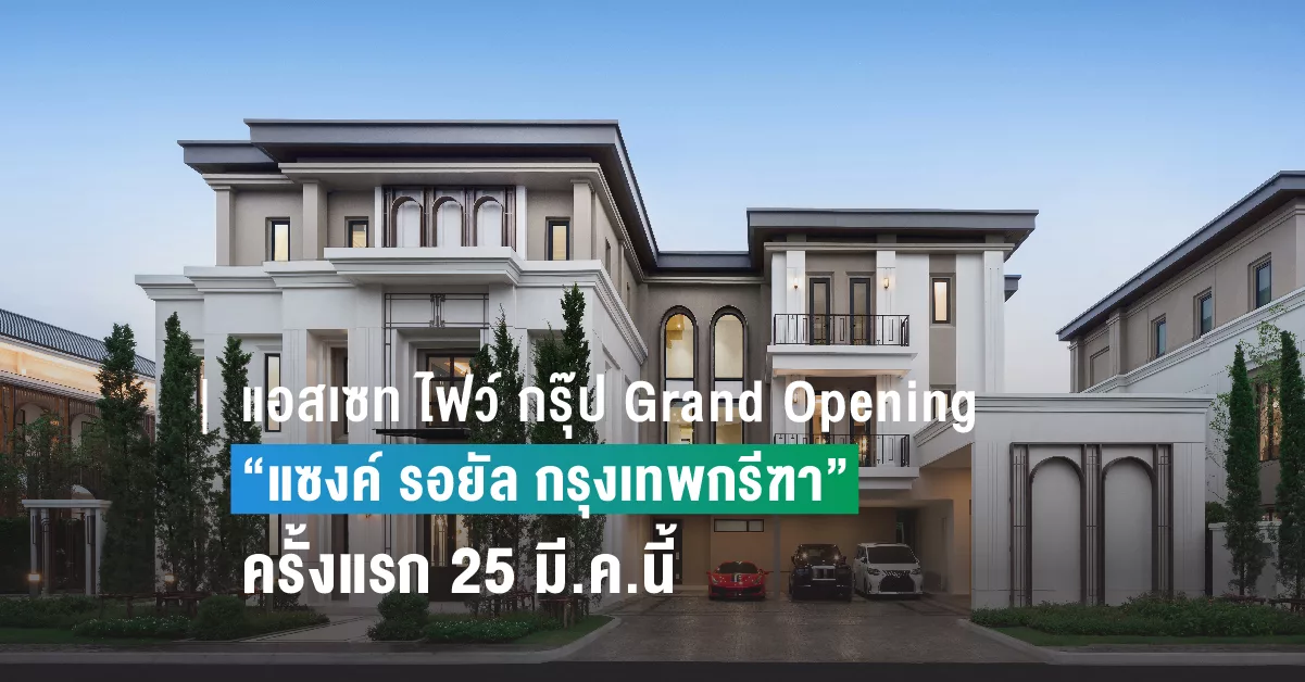 แอสเซท ไฟว์ กรุ๊ป Grand Opening แซงค์ รอยัล กรุงเทพกรีฑา 2