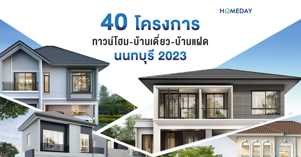01 40 โครงการ ทาวน์โฮม บ้านเดี่ยว บ้านแฝด นนทบุรี 2023