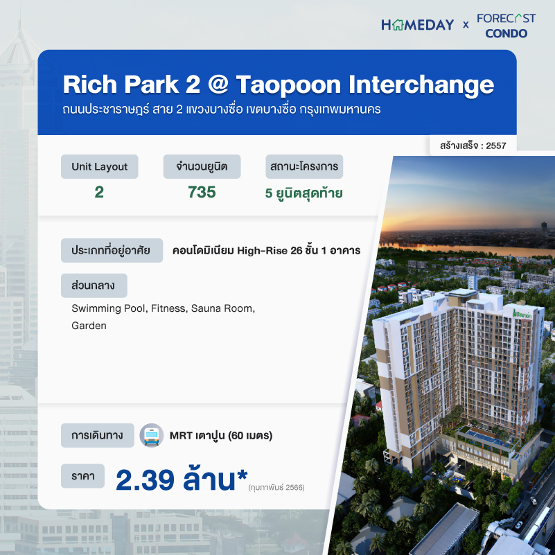 Highlightคอนโดติด Interchange บางซื่อราคาไม่เกิน 4 ล้าน 05 Rich Park 2 @ Taopoon Interchange
