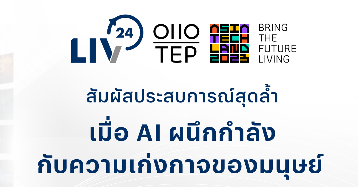 LIV 24 ร่วมออกบูธงาน TEP 0110 ASIA TECHLAND 2023 1
