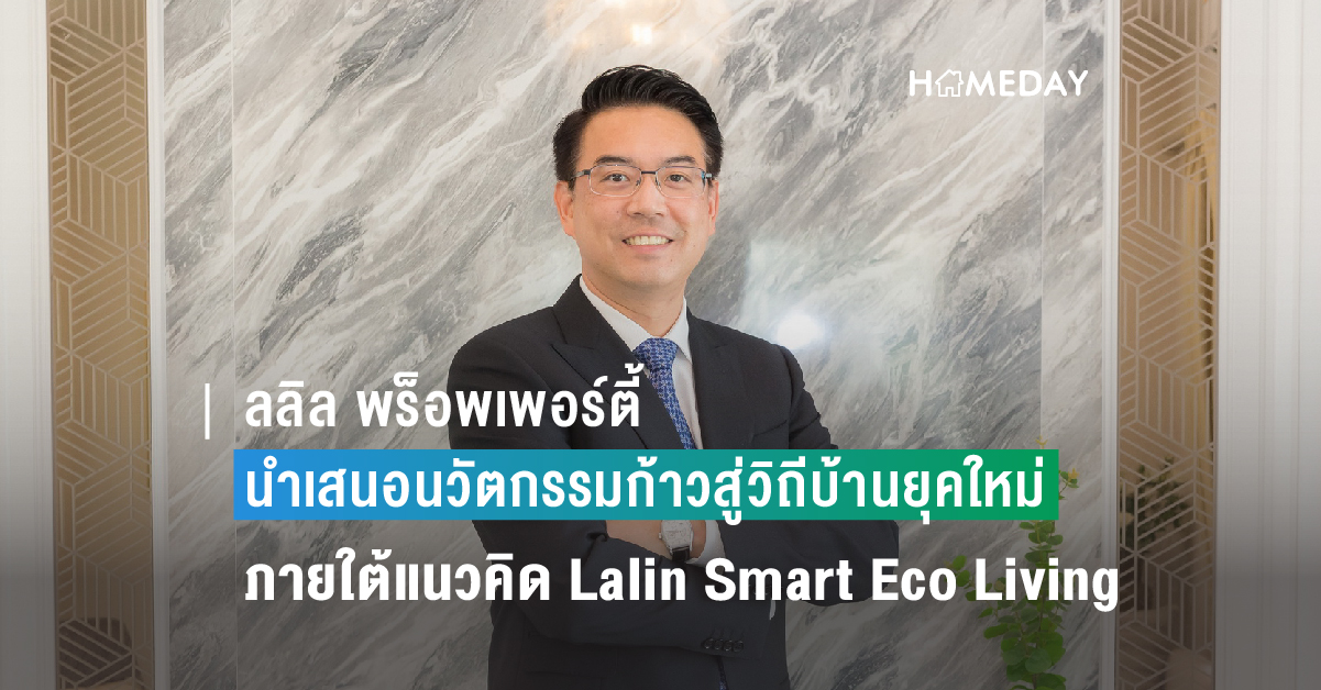 ลลิล พร็อพเพอร์ตี้ Lalin Smart Eco Living 2