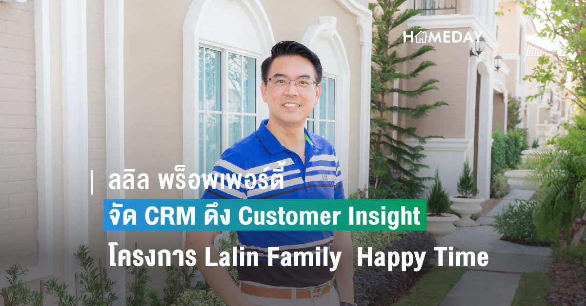 ลลิล พร็อพเพอร์ตี้ จัด CRM ดึง Customer Insight 2