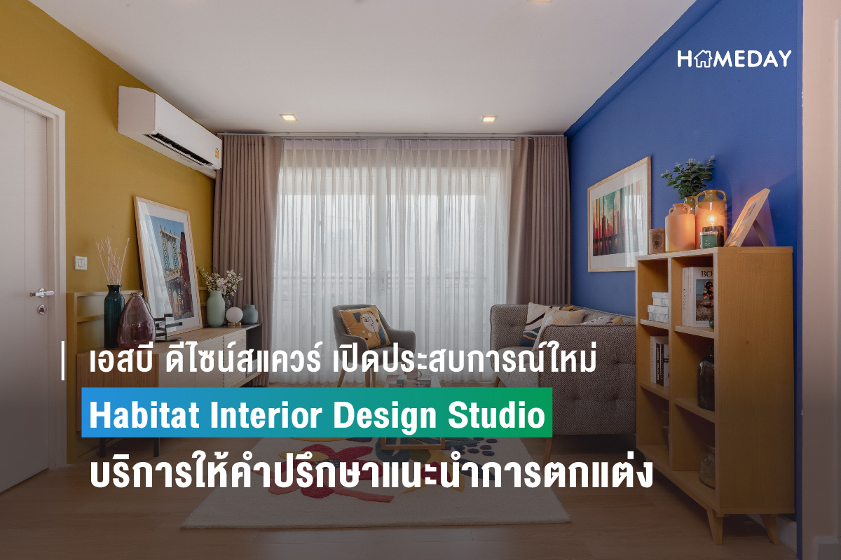 เอสบี ดีไซน์สแควร์ Habitat Interior Design Studio 1