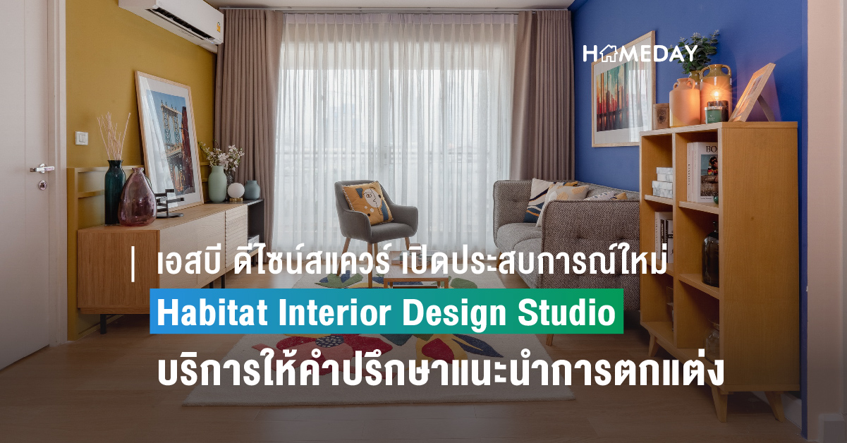 เอสบี ดีไซน์สแควร์ Habitat Interior Design Studio 2