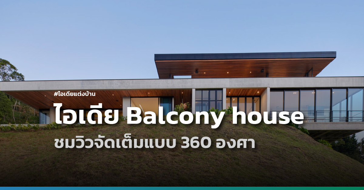 ไอเดียแต่งบ้านฉบับ Balcony house รับลมชมวิวจัดเต็มแบบ 360 องศา