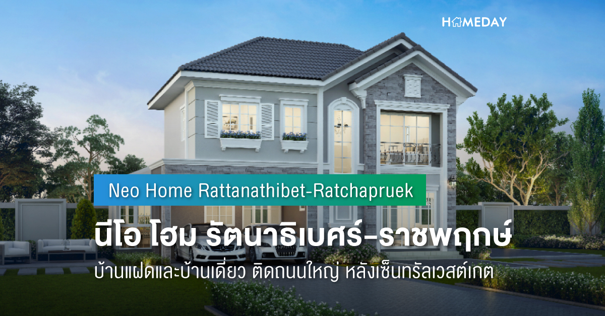 Cover preview นีโอ โฮม รัตนาธิเบศร์ ราชพฤกษ์ (Neo Home Rattanathibet Ratchapruek) 1
