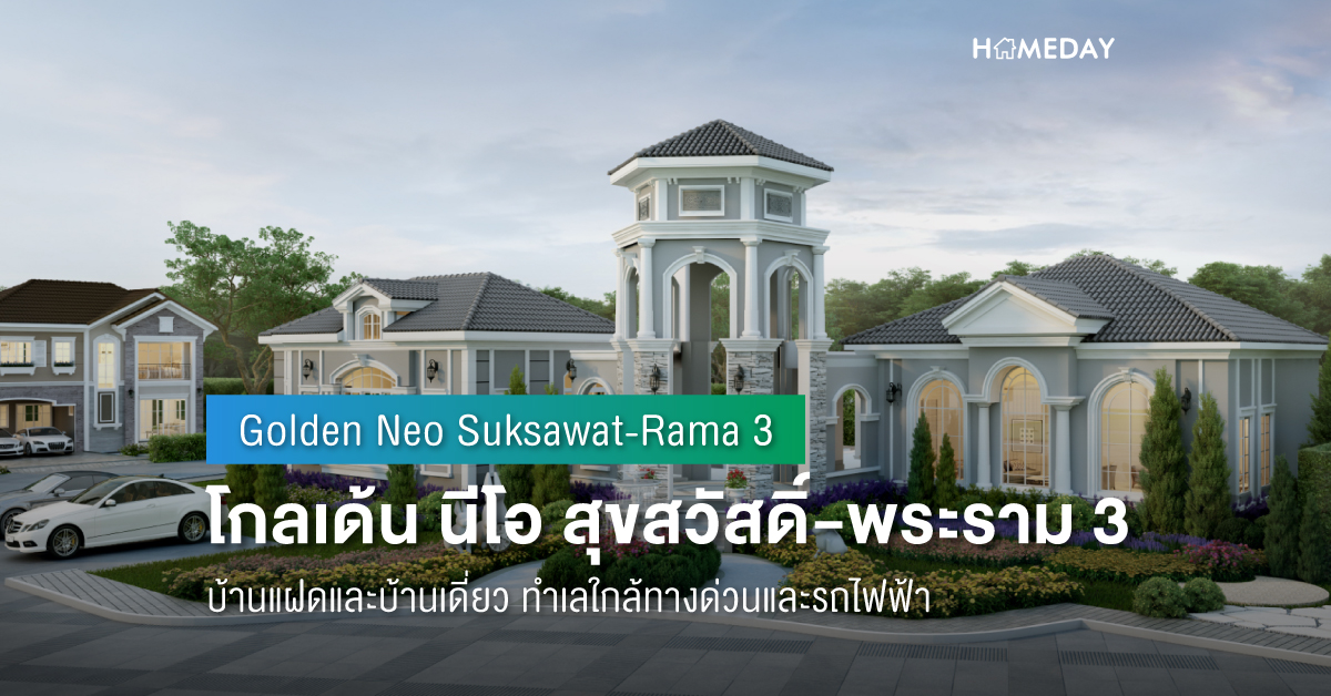 Cover preview โกลเด้น นีโอ สุขสวัสดิ์ พระราม 3 (Golden Neo Suksawat Rama 3) 2