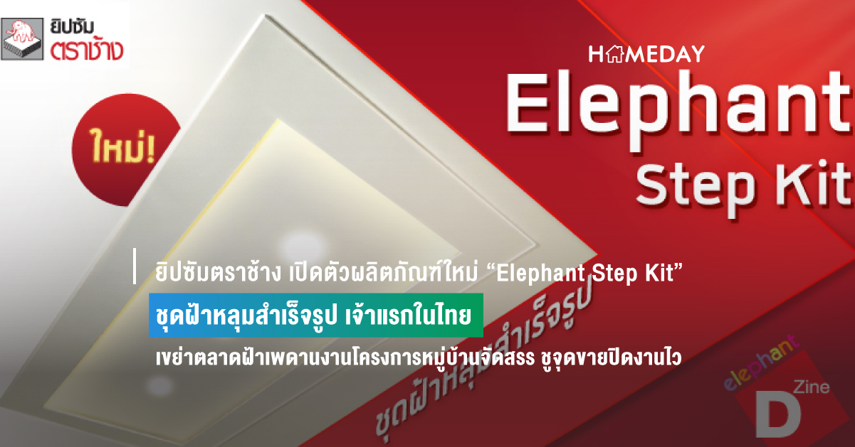 Cover ยิปซัมตราช้าง เปิดตัวผลิตภัณฑ์ใหม่ “Elephant Step Kit” 2