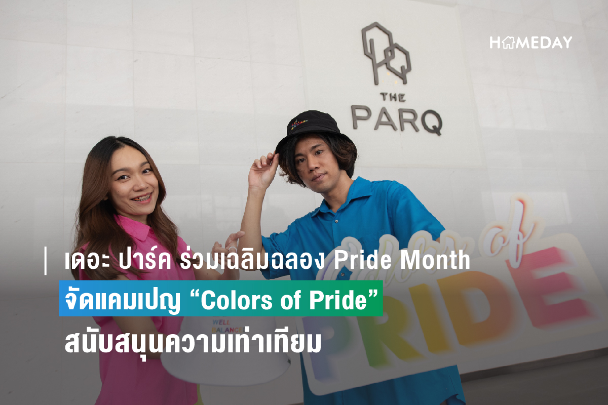 เดอะ ปาร์ค ร่วมเฉลิมฉลอง Pride Month 2