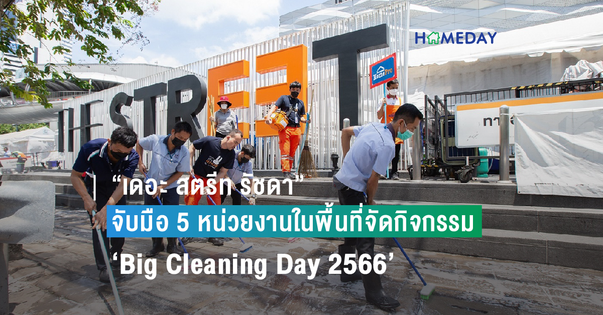 “เดอะ สตรีท รัชดา” จัดกิจกรรม Big Cleaning Day 2566 2