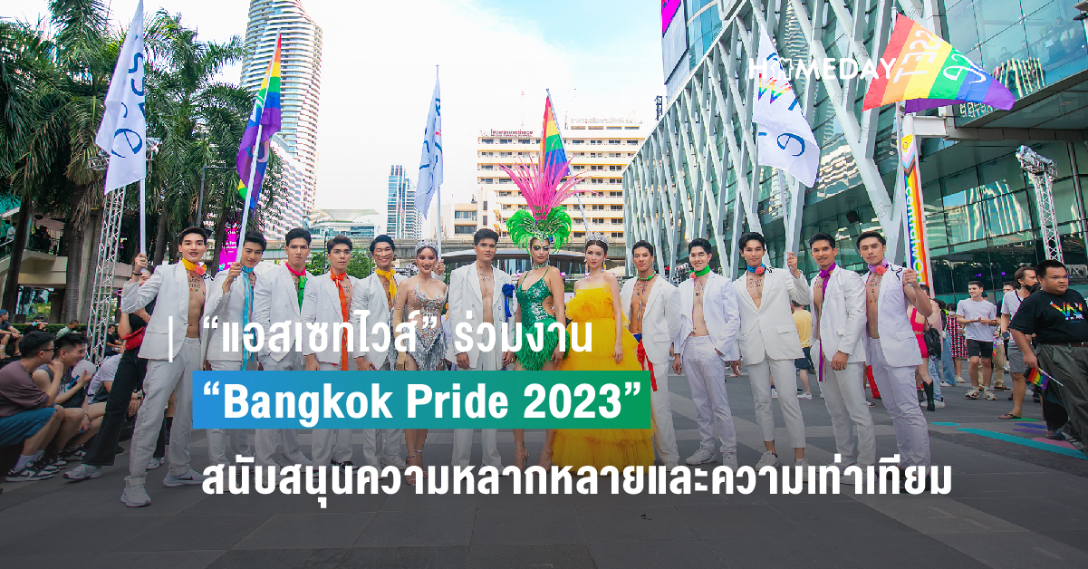 “แอสเซทไวส์” ร่วมงาน “Bangkok Pride 2023” 1