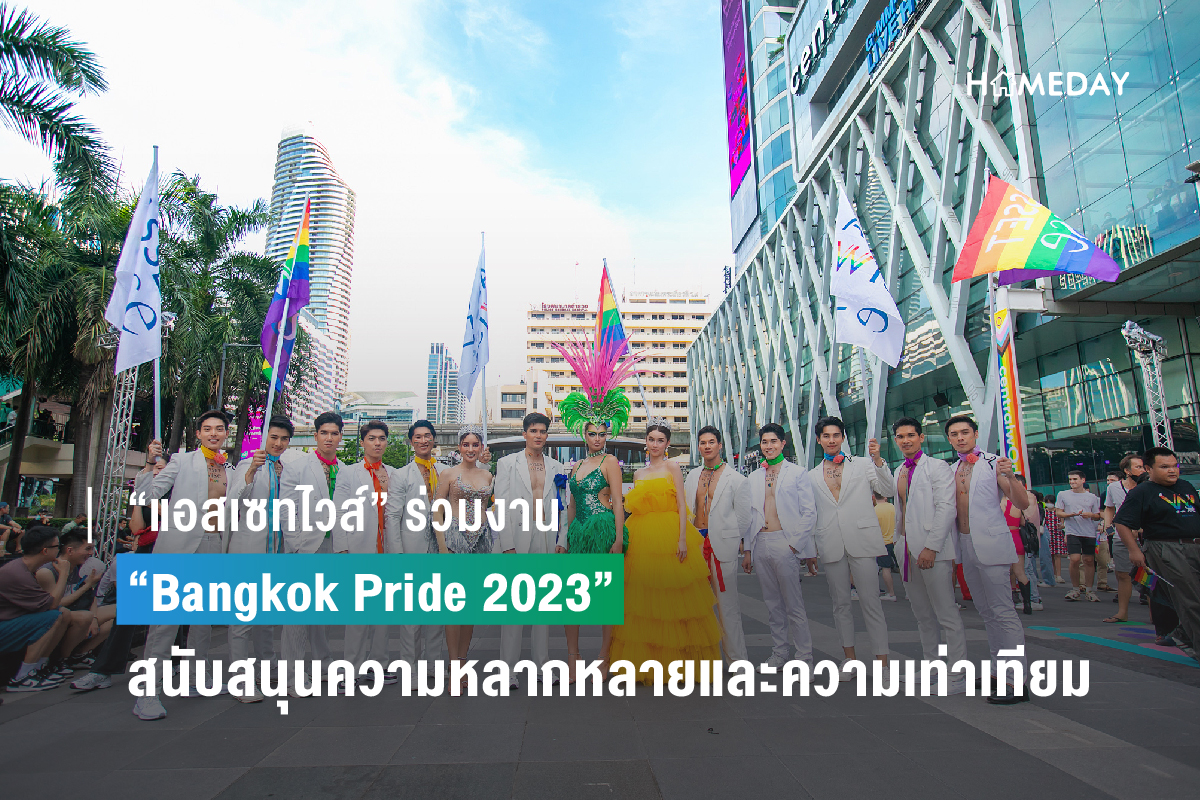 “แอสเซทไวส์” ร่วมงาน “Bangkok Pride 2023” 2