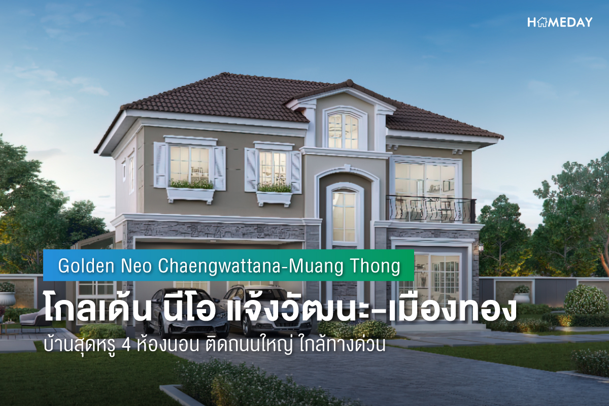 Cover preview โกลเด้น นีโอ แจ้งวัฒนะ เมืองทอง (Golden Neo Chaengwattana Muang Thong) 1