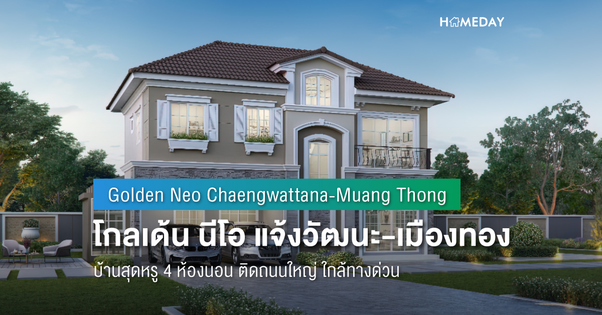 Cover preview โกลเด้น นีโอ แจ้งวัฒนะ เมืองทอง (Golden Neo Chaengwattana Muang Thong) 2