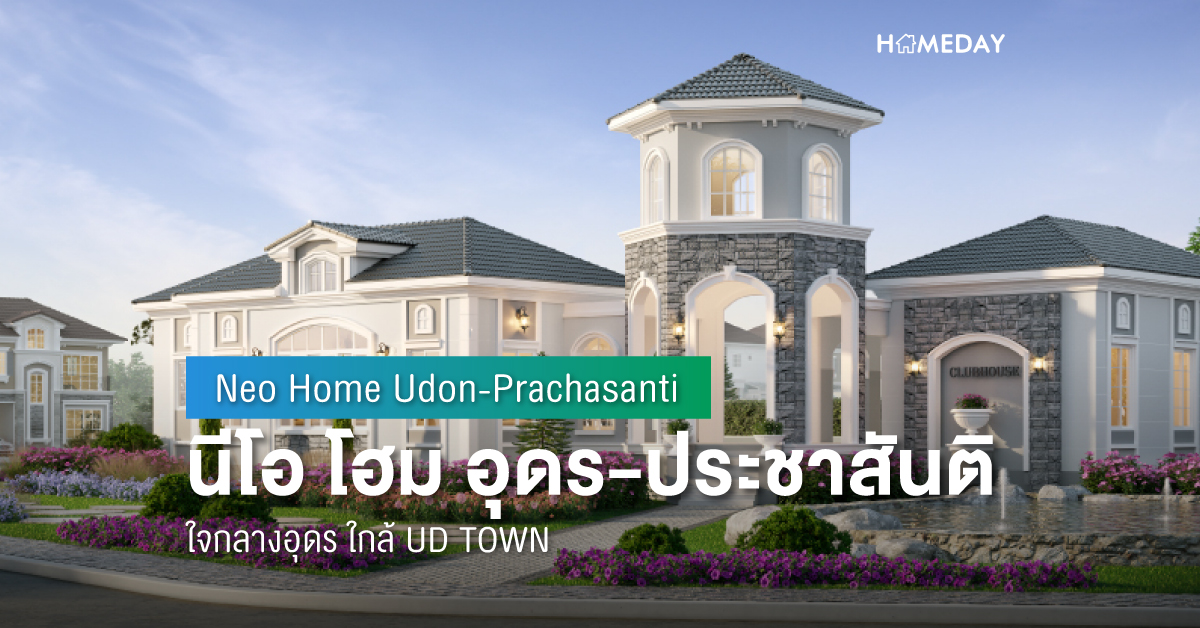 Cover preview นีโอ โฮม อุดร ประชาสันติ (Neo Home Udon Prachasanti) 2