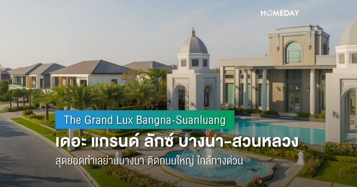 Cover preview เดอะ แกรนด์ ลักซ์ บางนา สวนหลวง (The Grand Lux Bangna Suanluang) 2