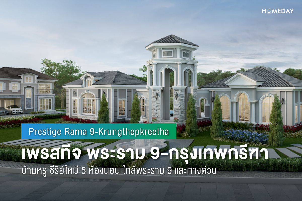 Cover preview เพรสทีจ พระราม 9 กรุงเทพกรีฑา (Prestige Rama 9 Krungthepkreetha) 1