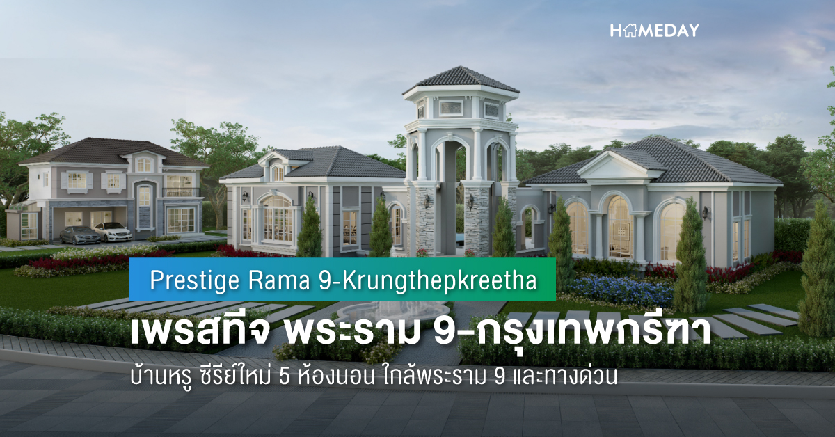 Cover preview เพรสทีจ พระราม 9 กรุงเทพกรีฑา (Prestige Rama 9 Krungthepkreetha) 2